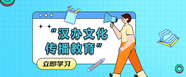 天津汉办文化传播教育