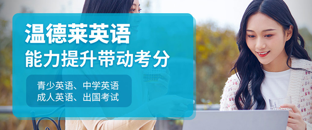 泉州温德莱英语