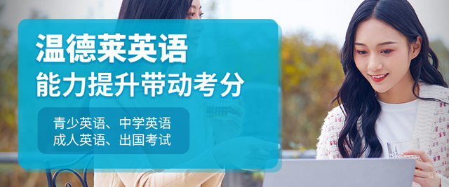 泉州温德莱英语