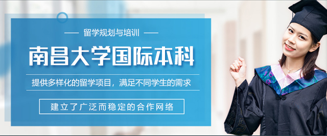 南昌大学国际本科