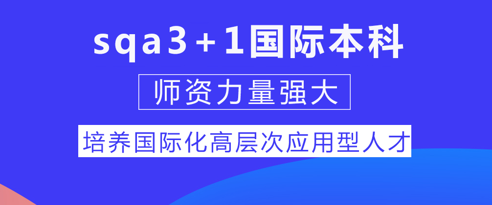 sqa国际本科