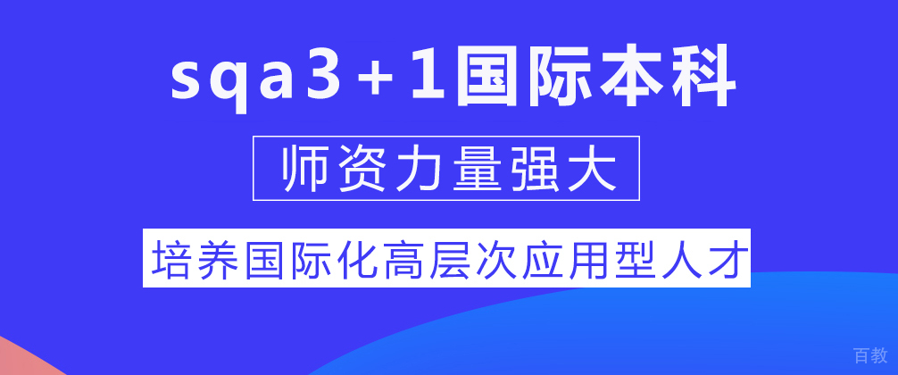 sqa国际本科