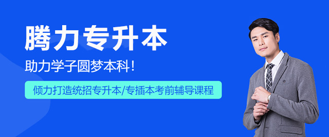 南宁腾力专升本