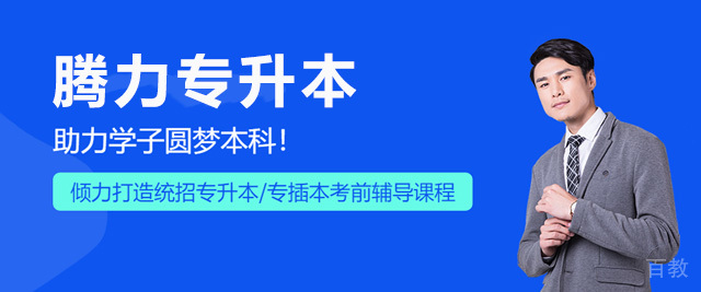 南宁腾力专升本