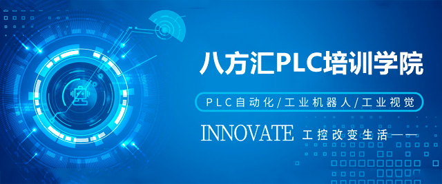 深圳八方匯PLC培訓學院