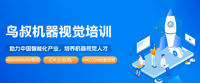 深圳鳥叔機器視覺培訓(xùn)