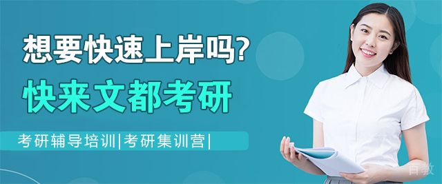 烟台文都考研