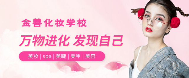 厦门金善化妆学校