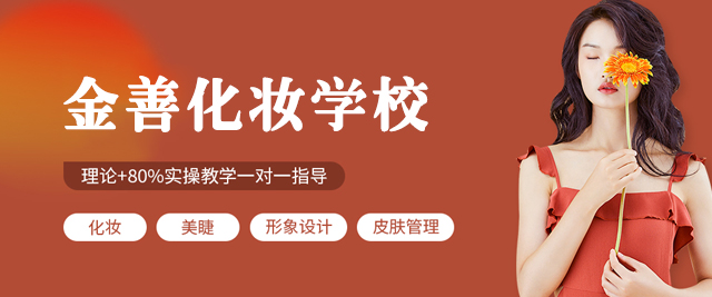乌鲁木齐金善化妆学校