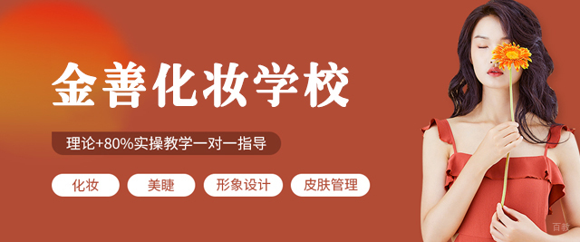 乌鲁木齐金善化妆学校
