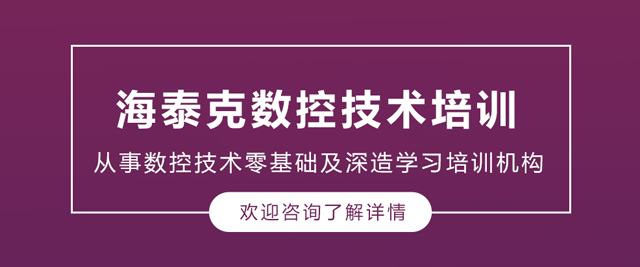 大连海泰克数控技术培训