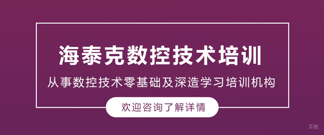 大连海泰克数控技术培训
