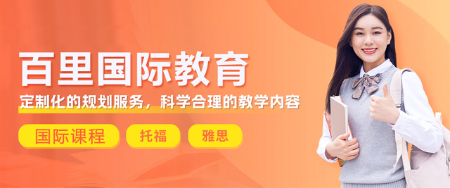 北京百里国际教育