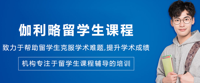 沈阳伽利略留学生课程辅导