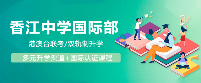 廣州香江中學(xué)國際部