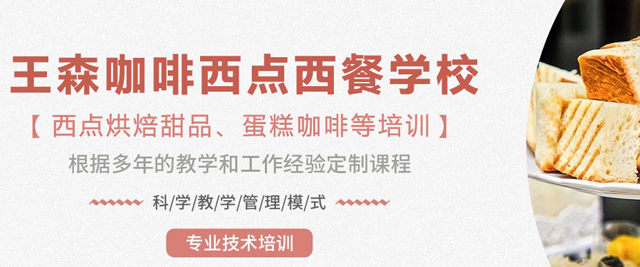 昆明王森咖啡西点西餐学校