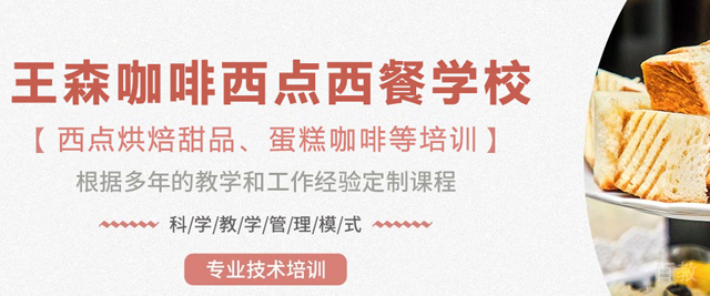 昆明王森咖啡西点西餐学校