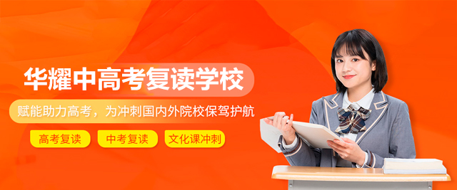 廣州華耀中高考復(fù)讀學(xué)校