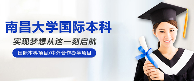 南昌大学国际本科
