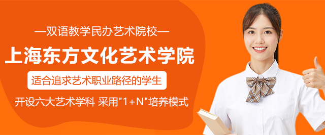 上海东方文化艺术学院