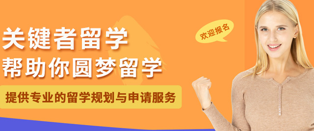 上海关键者留学
