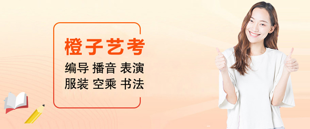 杭州橙子艺考