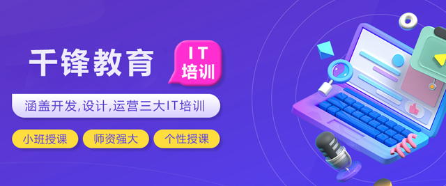 哈尔滨千锋教育