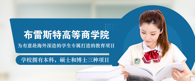 法国布雷斯特高等商学院