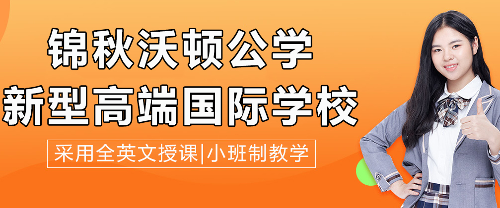 成都锦秋沃顿公学