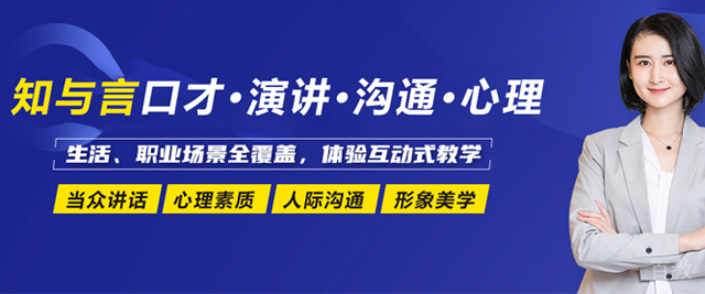兰州知与言口才·演讲·沟通·心理