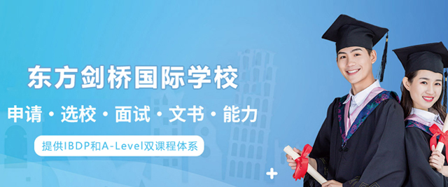 沈陽東方劍橋國際學(xué)校