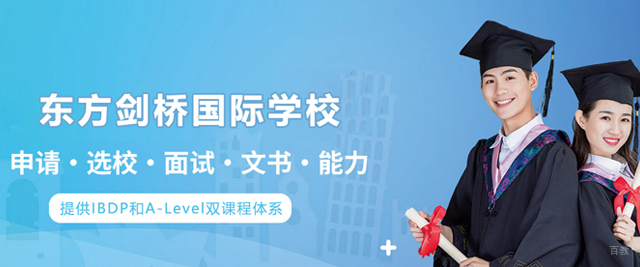 沈阳东方剑桥国际学校