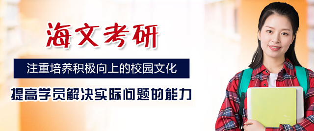 福州海文考研