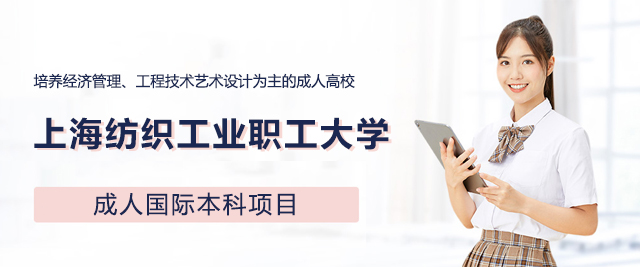 上海纺织工业职工大学国际本科