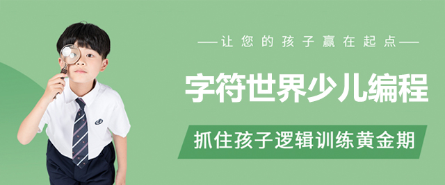 深圳字符世界少儿编程