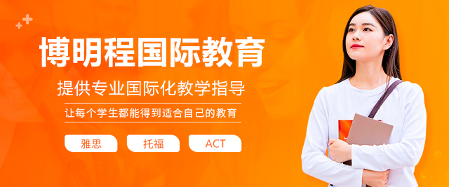 深圳博明程国际教育