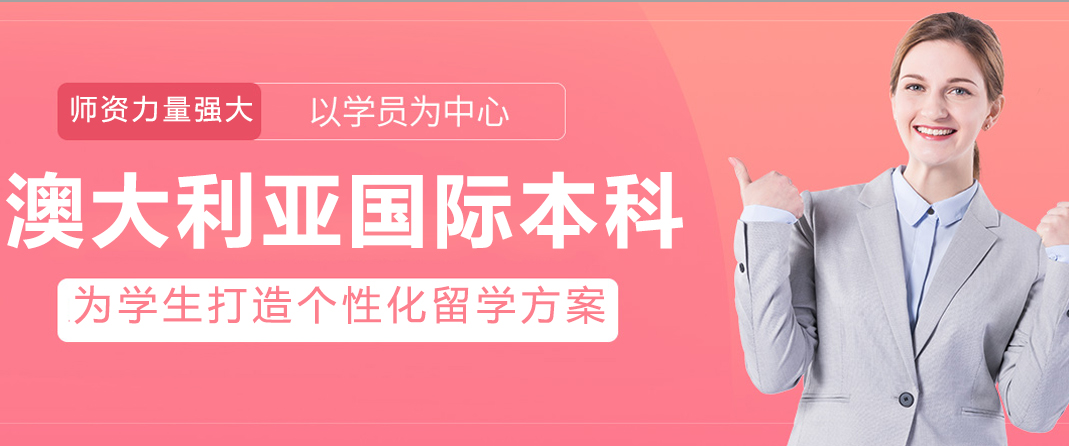 澳大利亚国际本科