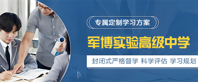 济南军博实验高级中学