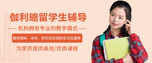 伽利略留學(xué)生輔導(dǎo)