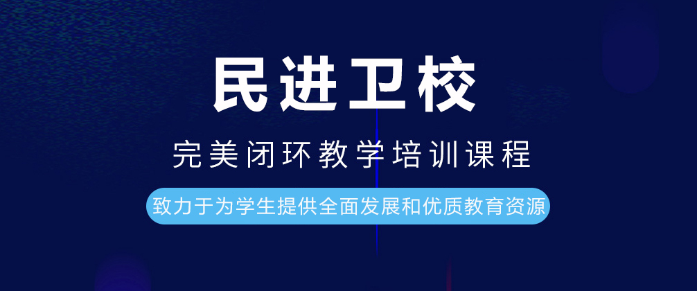 重庆民进卫校