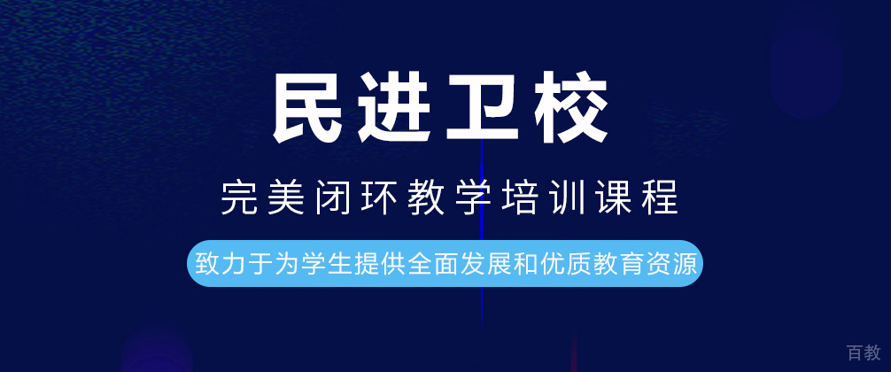 重庆民进卫校