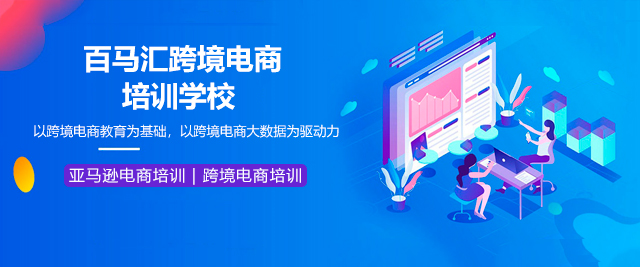 深圳百馬匯跨境電商培訓(xùn)學(xué)校