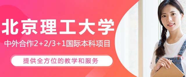 北京理工大学国际本科