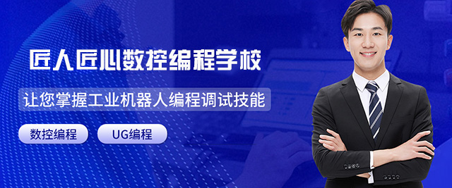 济南匠人匠心数控编程学校
