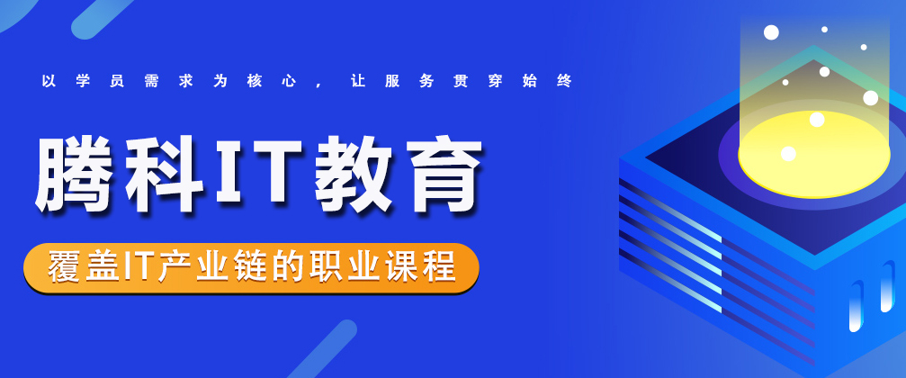 成都腾科IT教育