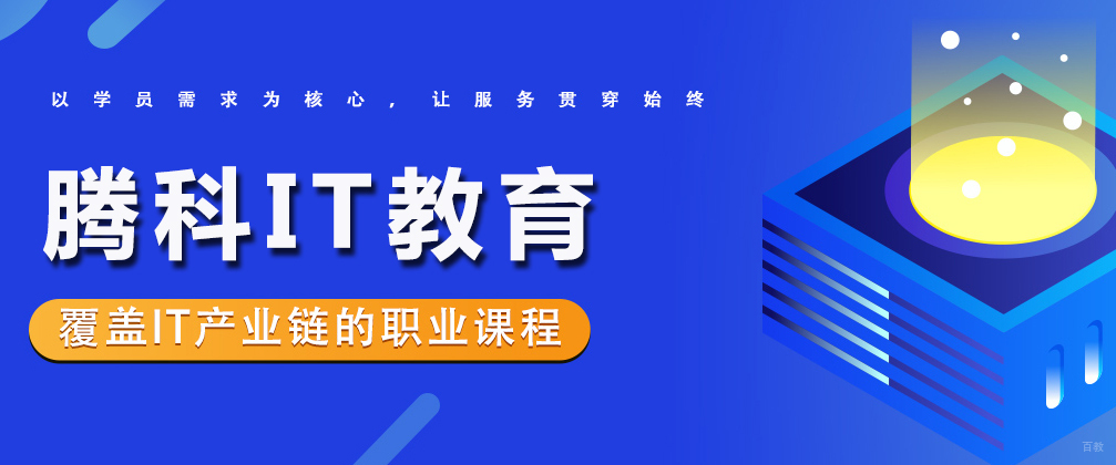 成都腾科IT教育
