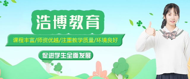 厦门浩博教育