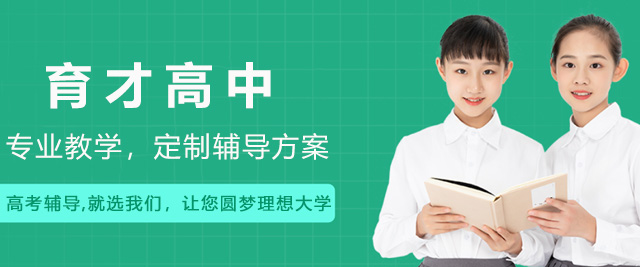 上海育才高中