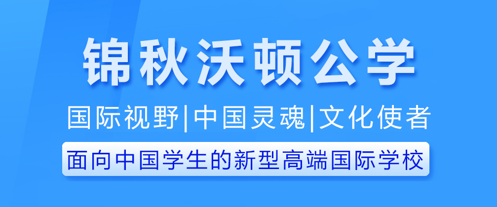 重庆锦秋沃顿公学