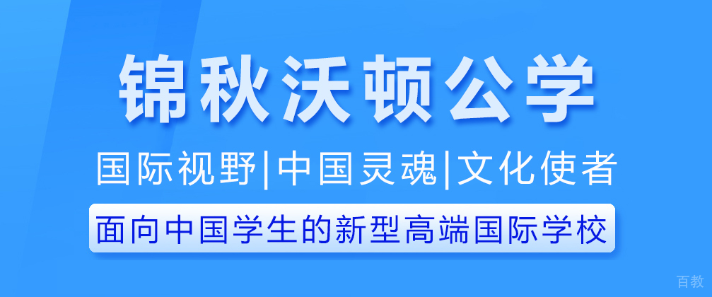 重庆锦秋沃顿公学